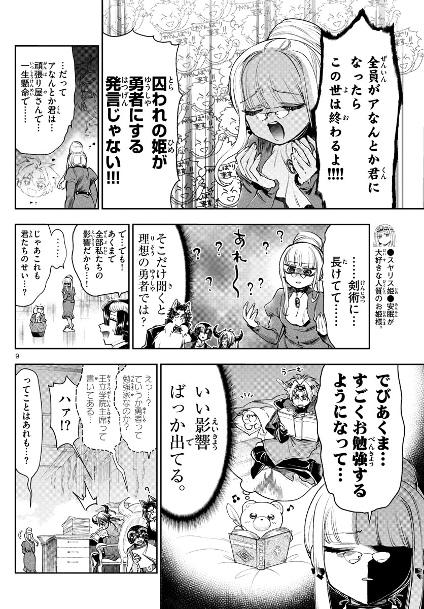 魔王城でおやすみ - 第242話 - Page 9