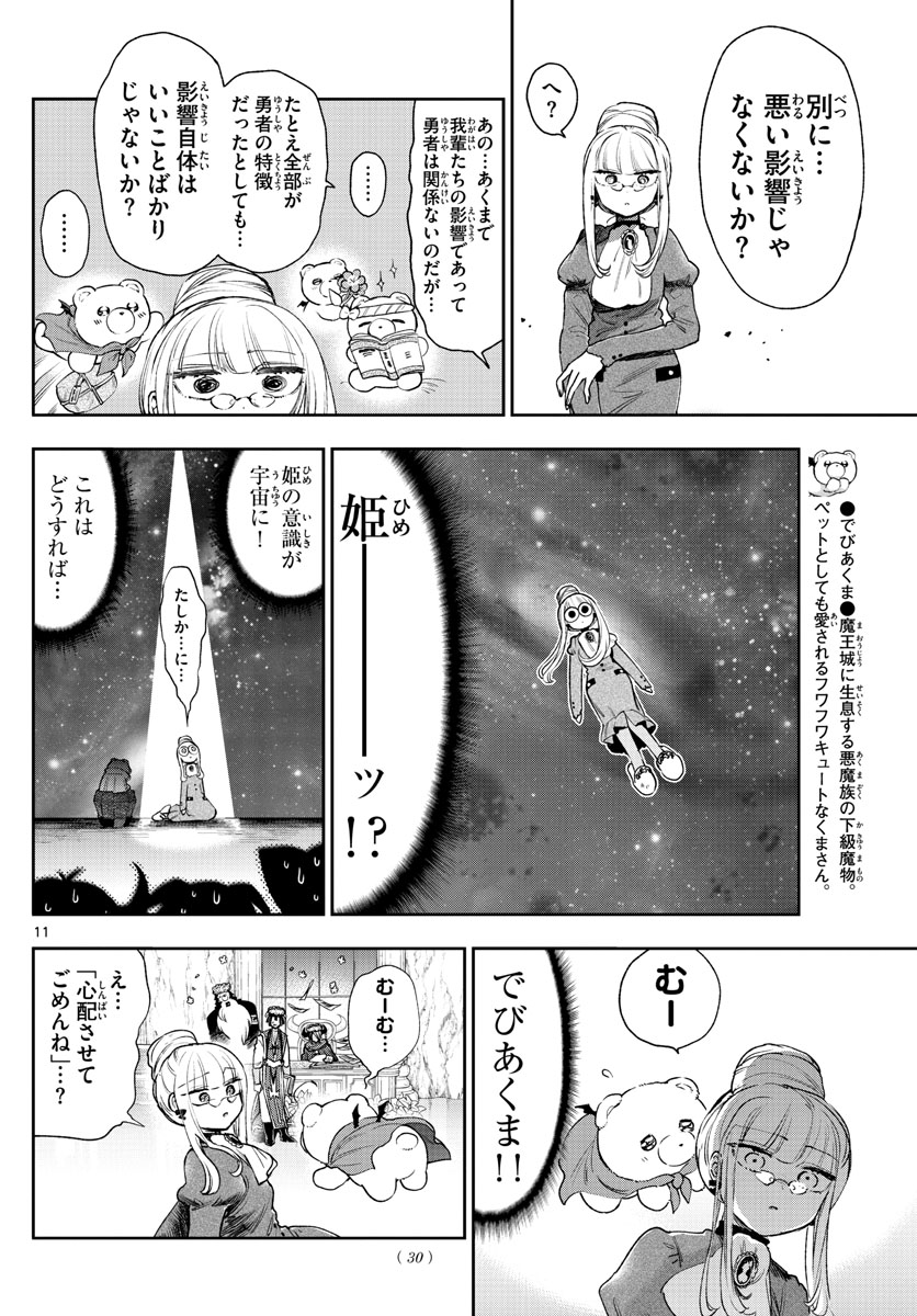 魔王城でおやすみ - 第242話 - Page 11