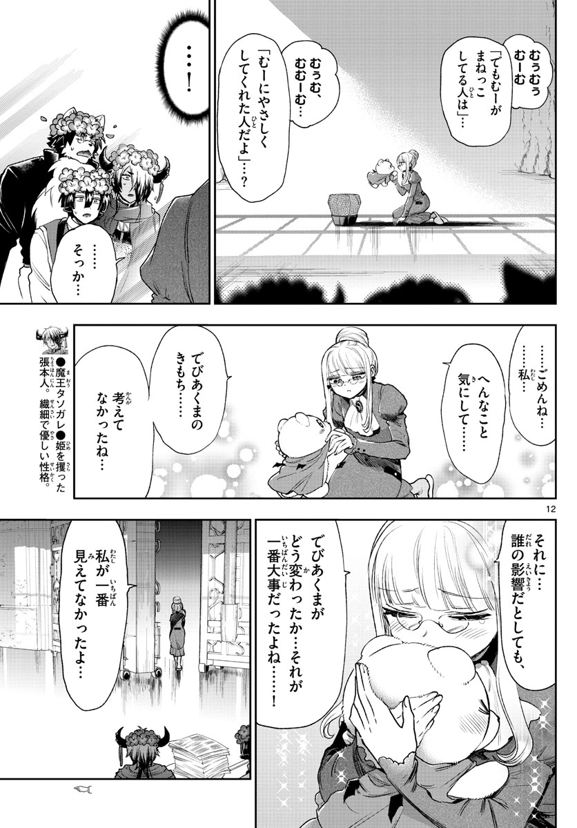 魔王城でおやすみ - 第242話 - Page 12