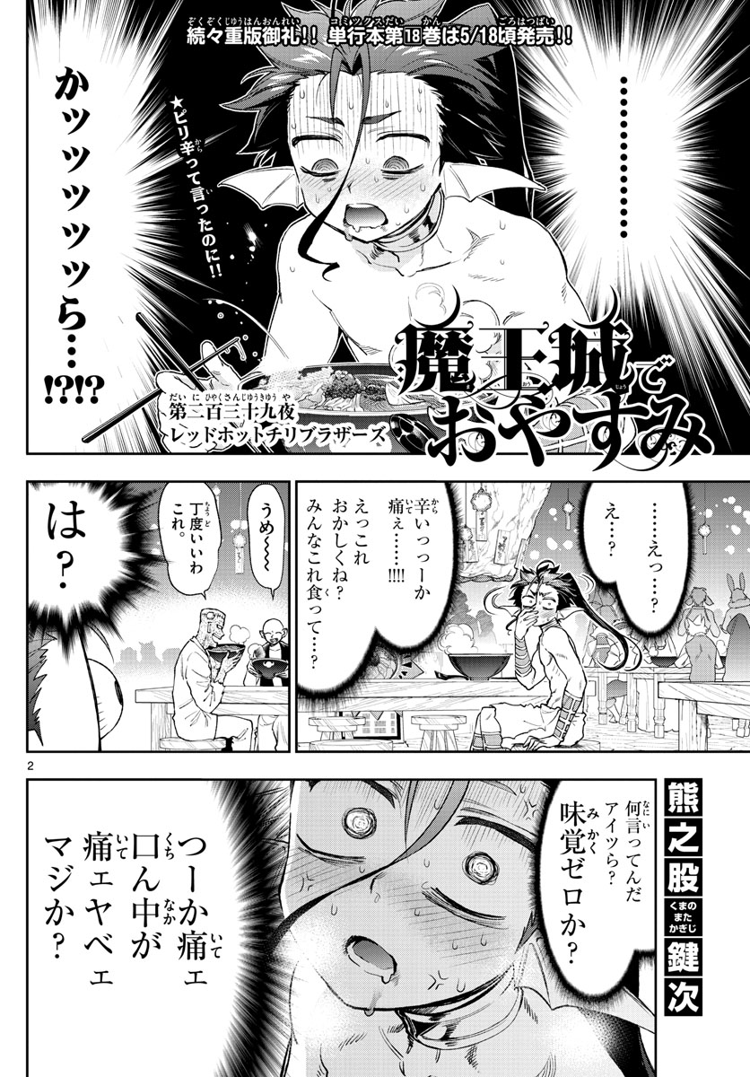 魔王城でおやすみ - 第239話 - Page 2