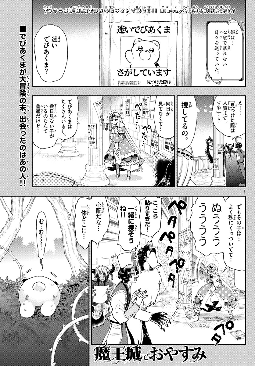 魔王城でおやすみ - 第238話 - Page 1