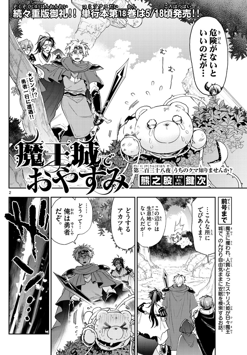 魔王城でおやすみ - 第238話 - Page 2