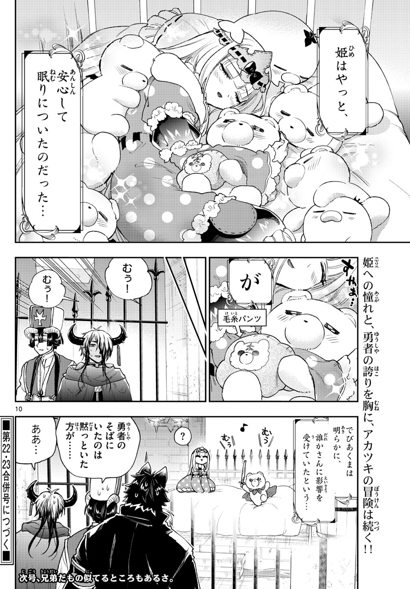 魔王城でおやすみ - 第238話 - Page 10