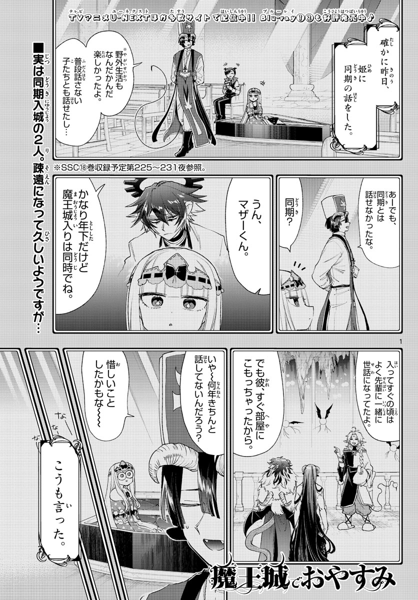 魔王城でおやすみ - 第237話 - Page 1