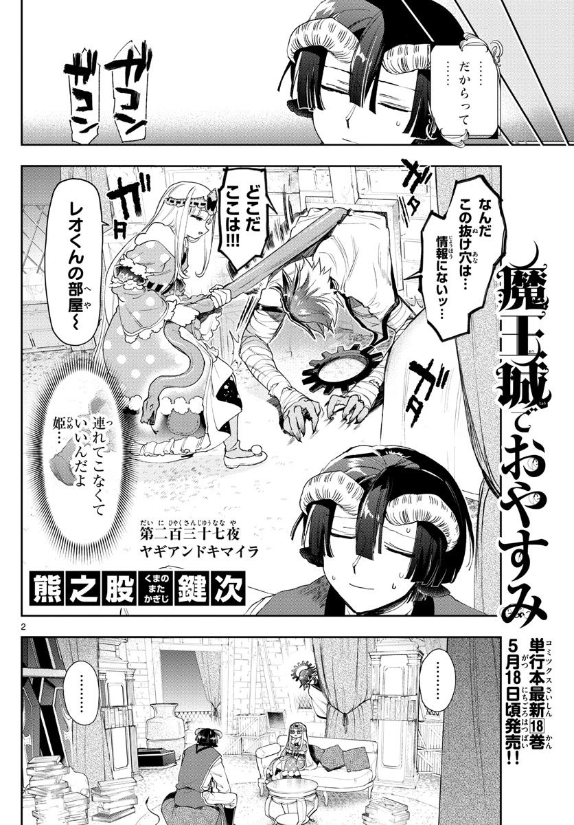 魔王城でおやすみ - 第237話 - Page 2