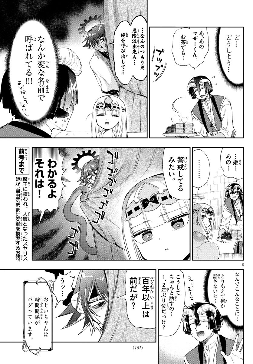 魔王城でおやすみ - 第237話 - Page 3