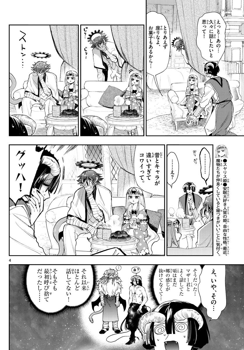 魔王城でおやすみ - 第237話 - Page 4