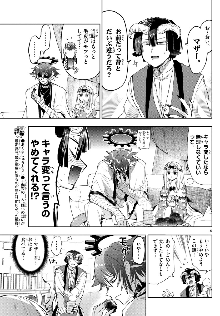 魔王城でおやすみ - 第237話 - Page 5