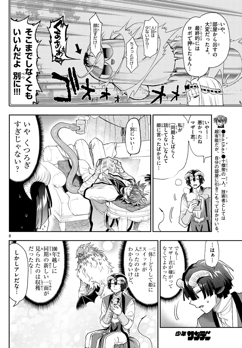 魔王城でおやすみ - 第237話 - Page 8