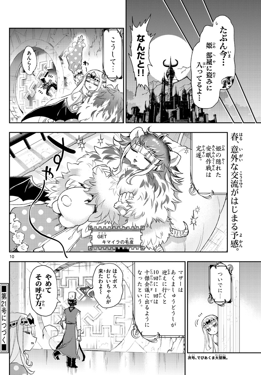 魔王城でおやすみ - 第237話 - Page 10