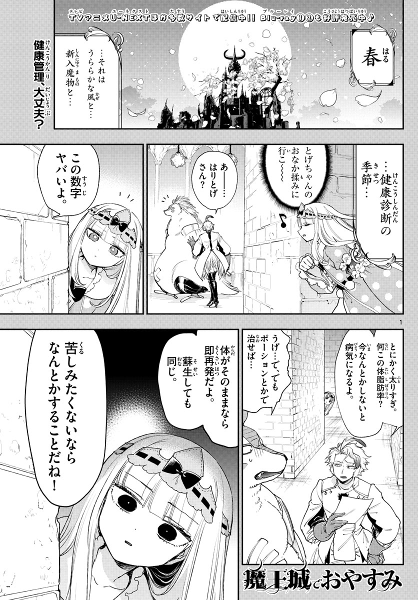 魔王城でおやすみ - 第236話 - Page 1