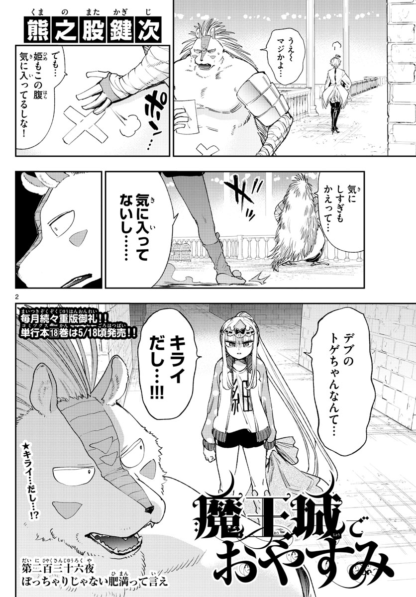 魔王城でおやすみ - 第236話 - Page 2