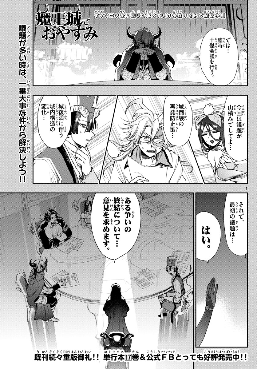 魔王城でおやすみ - 第235話 - Page 1