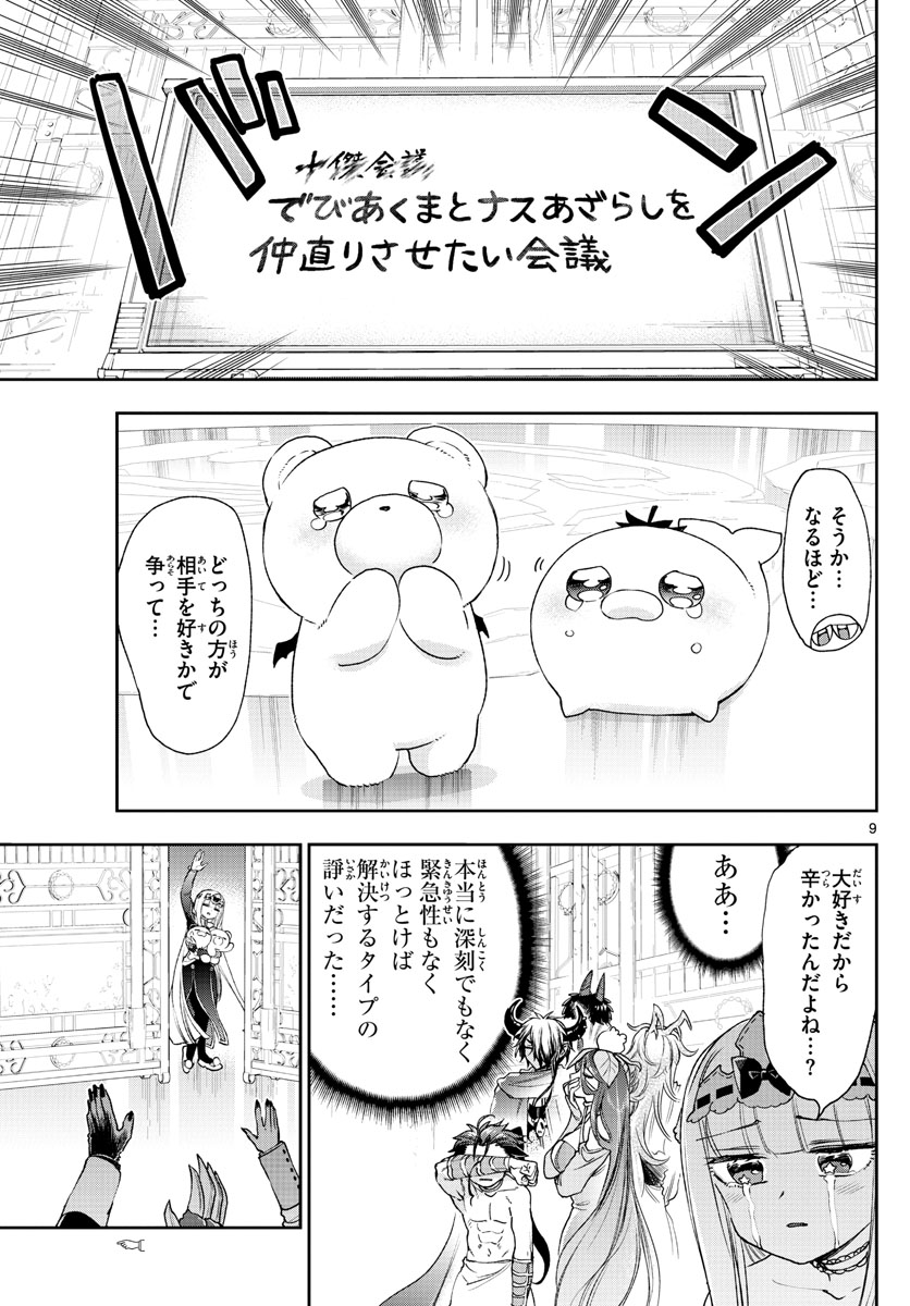 魔王城でおやすみ - 第235話 - Page 9