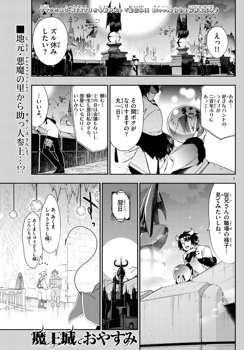 魔王城でおやすみ - 第234話 - Page 1