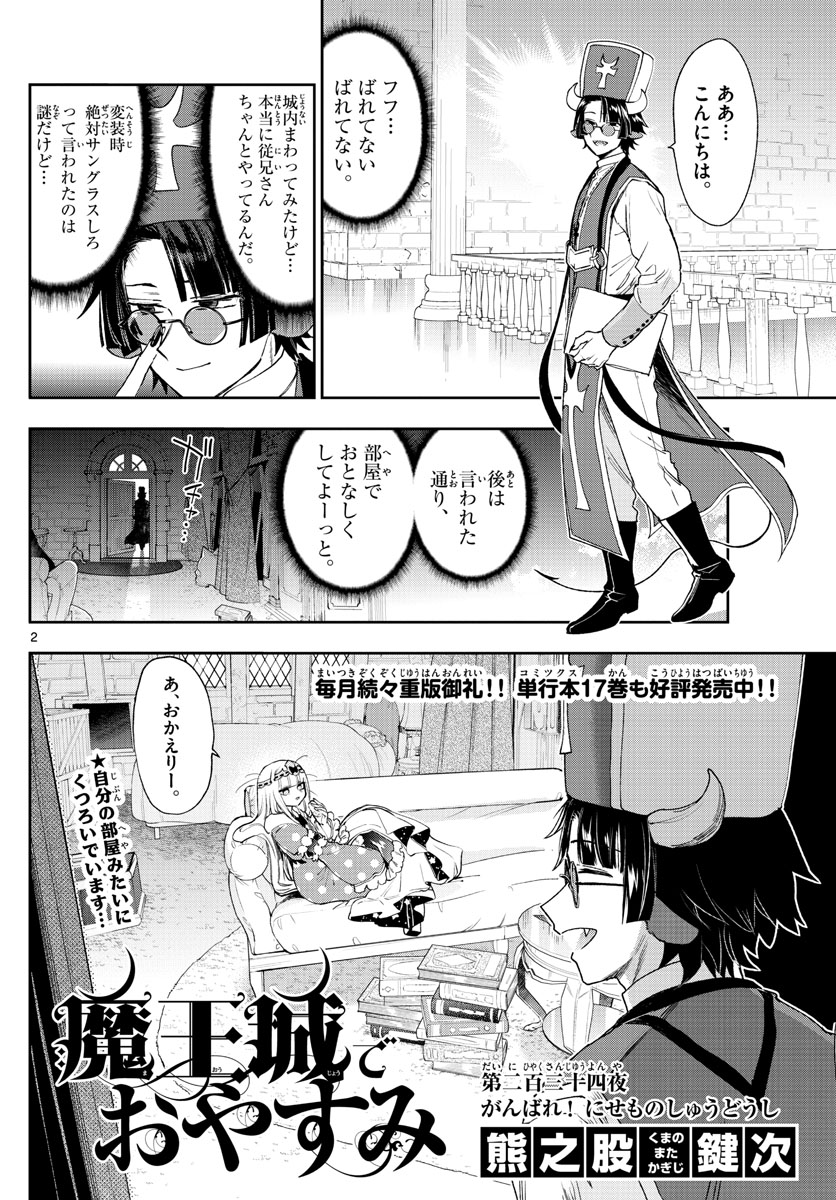 魔王城でおやすみ - 第234話 - Page 2