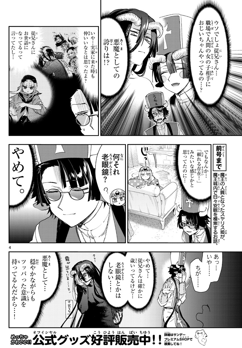 魔王城でおやすみ - 第234話 - Page 4