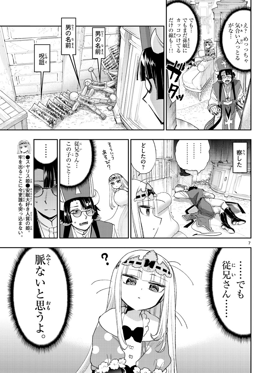 魔王城でおやすみ - 第234話 - Page 7