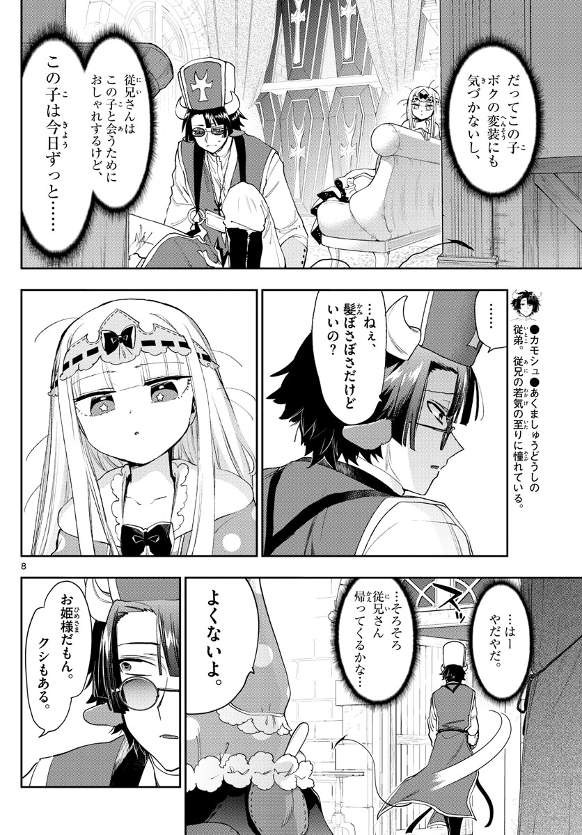 魔王城でおやすみ - 第234話 - Page 8