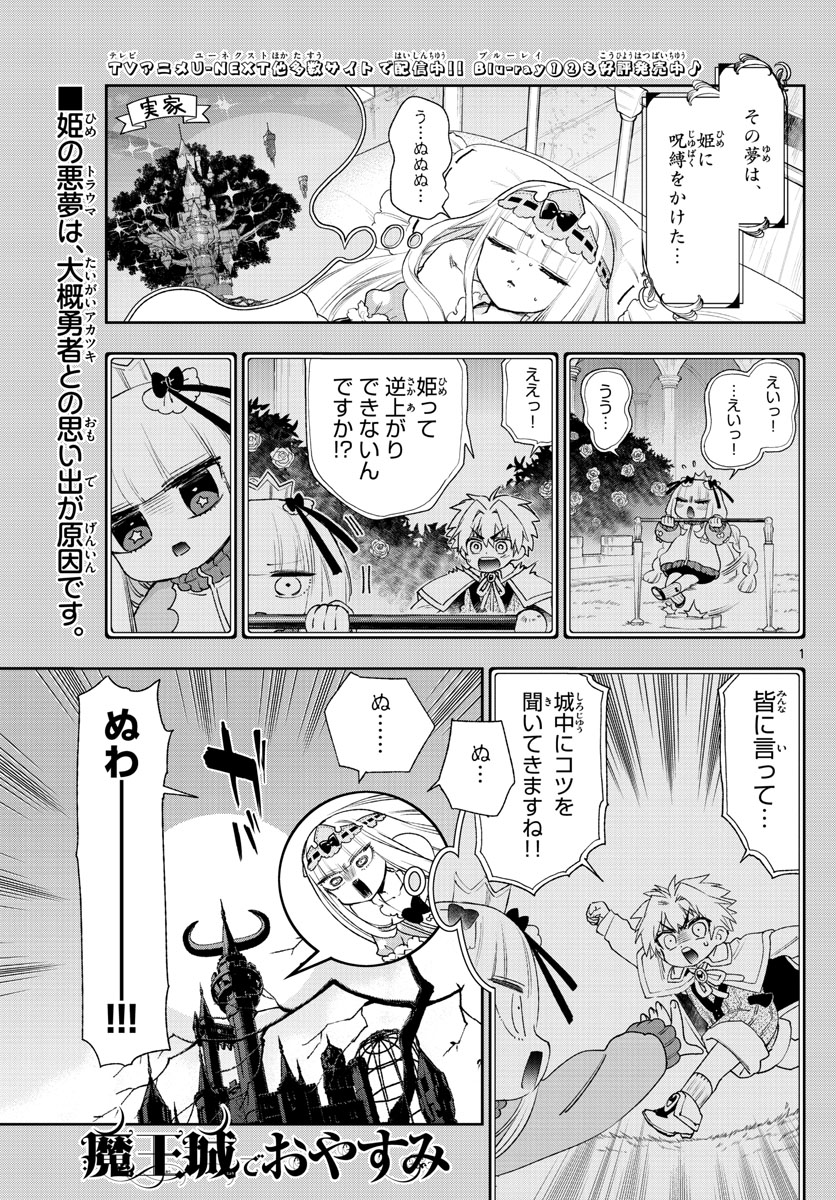 魔王城でおやすみ - 第233話 - Page 1