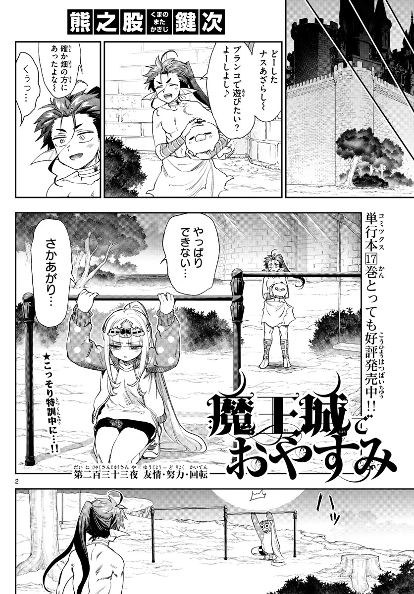 魔王城でおやすみ - 第233話 - Page 2