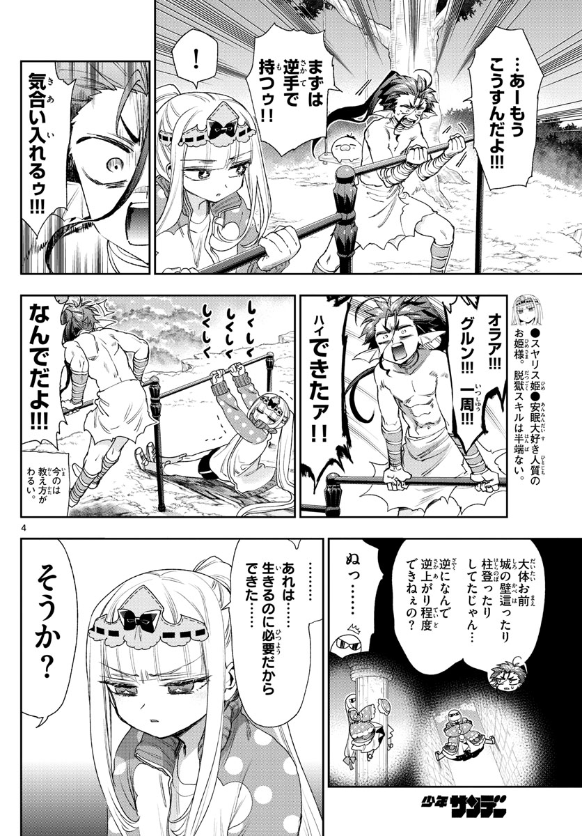 魔王城でおやすみ - 第233話 - Page 4