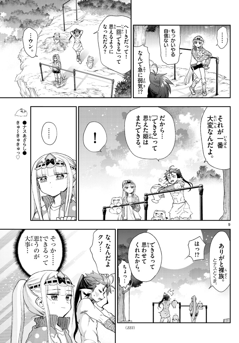 魔王城でおやすみ - 第233話 - Page 9