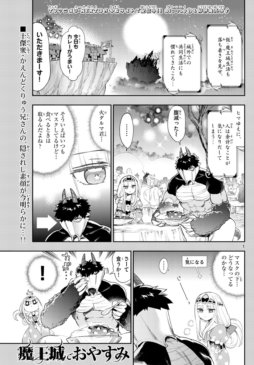 魔王城でおやすみ - 第229話 - Page 1