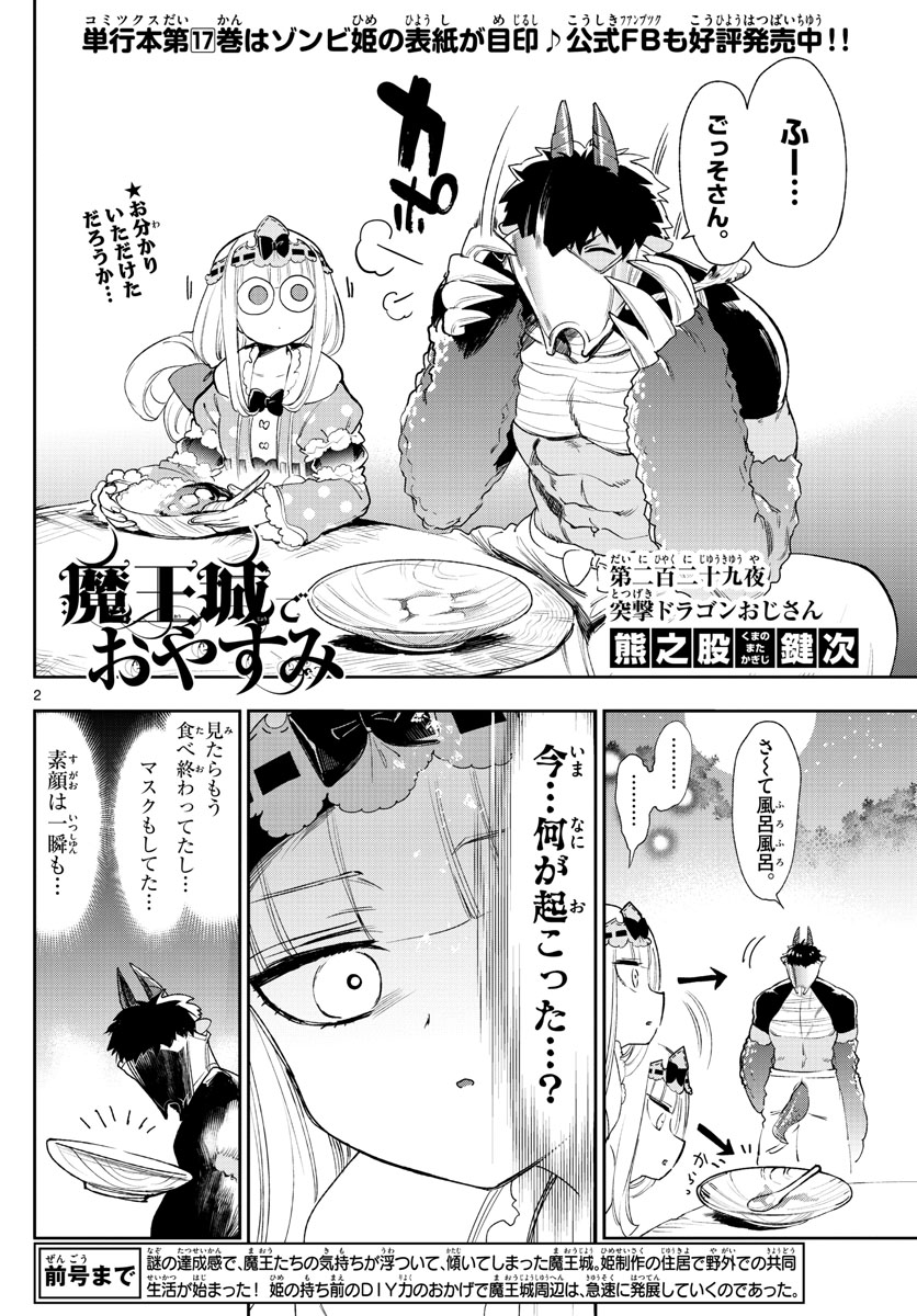 魔王城でおやすみ - 第229話 - Page 2