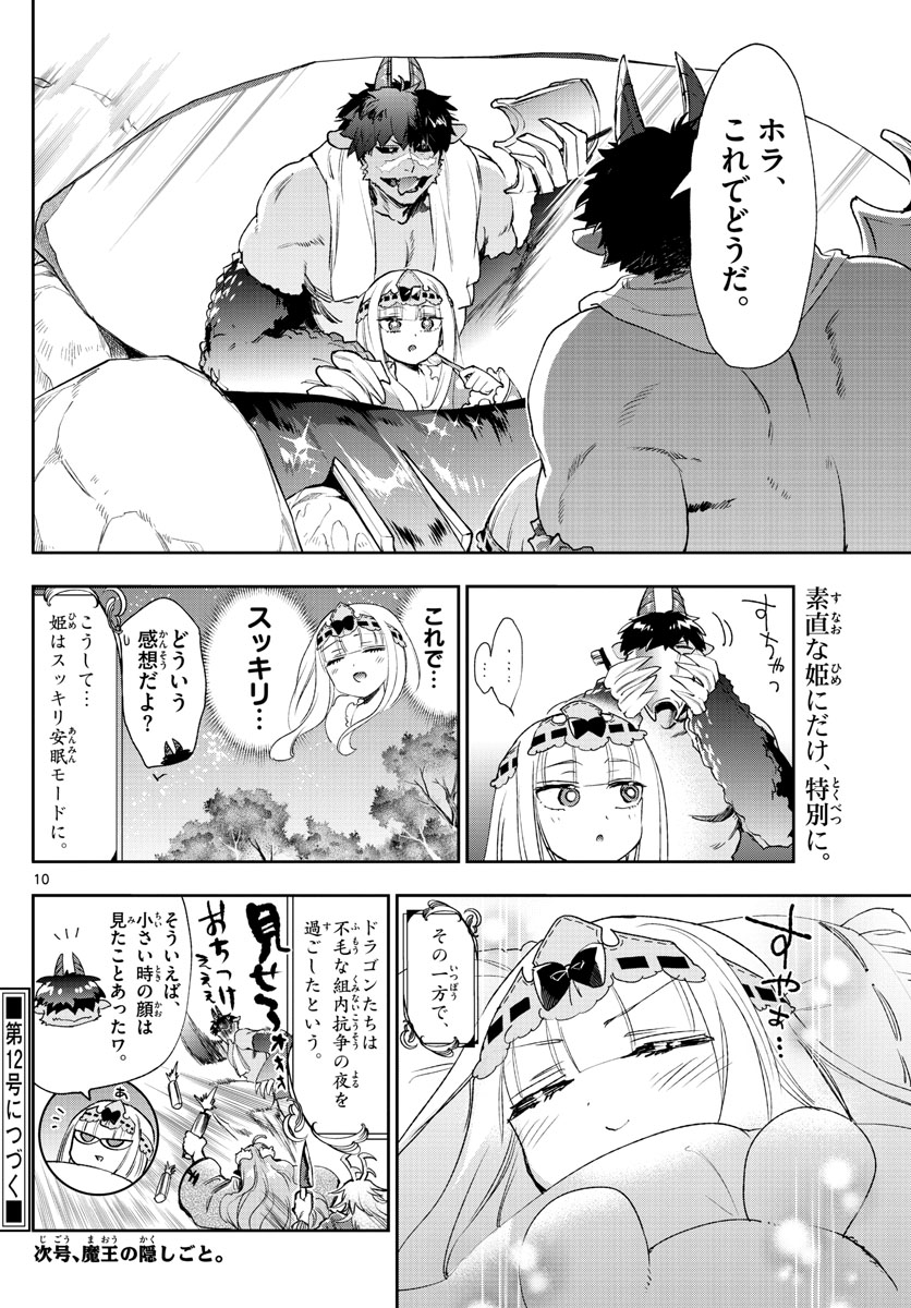 魔王城でおやすみ - 第229話 - Page 10