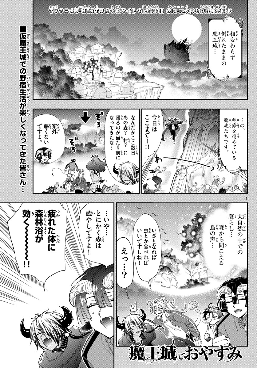 魔王城でおやすみ - 第228話 - Page 1