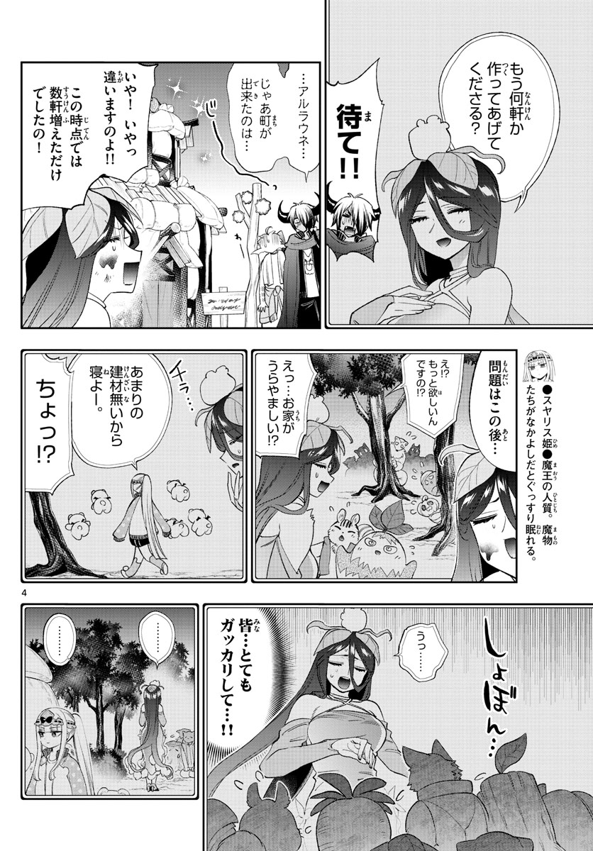 魔王城でおやすみ - 第228話 - Page 4