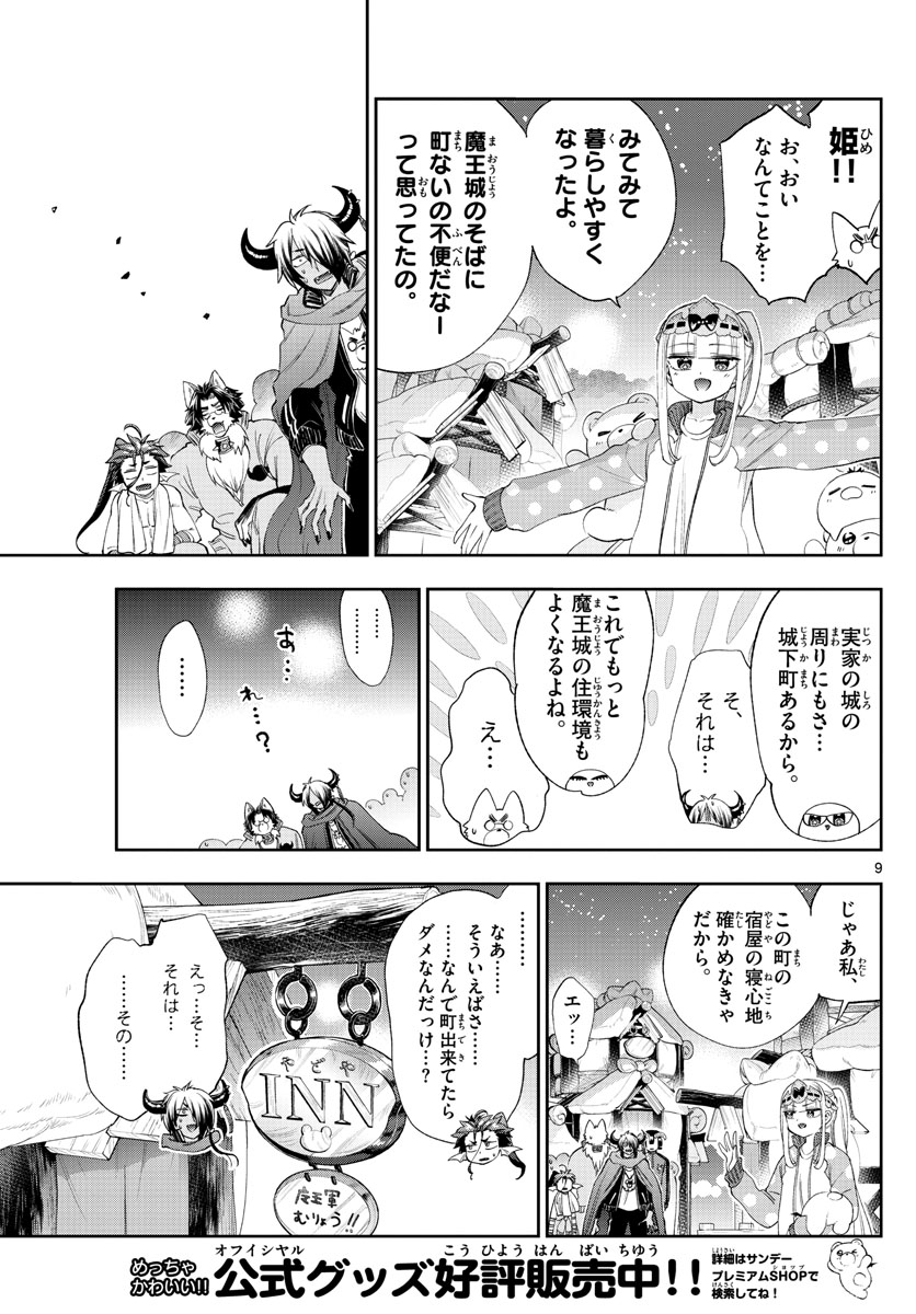 魔王城でおやすみ - 第228話 - Page 9