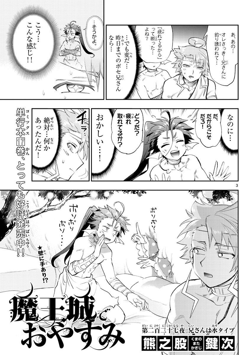 魔王城でおやすみ - 第227話 - Page 3