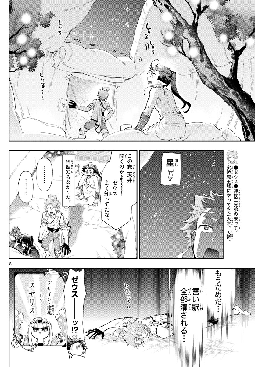 魔王城でおやすみ - 第227話 - Page 8