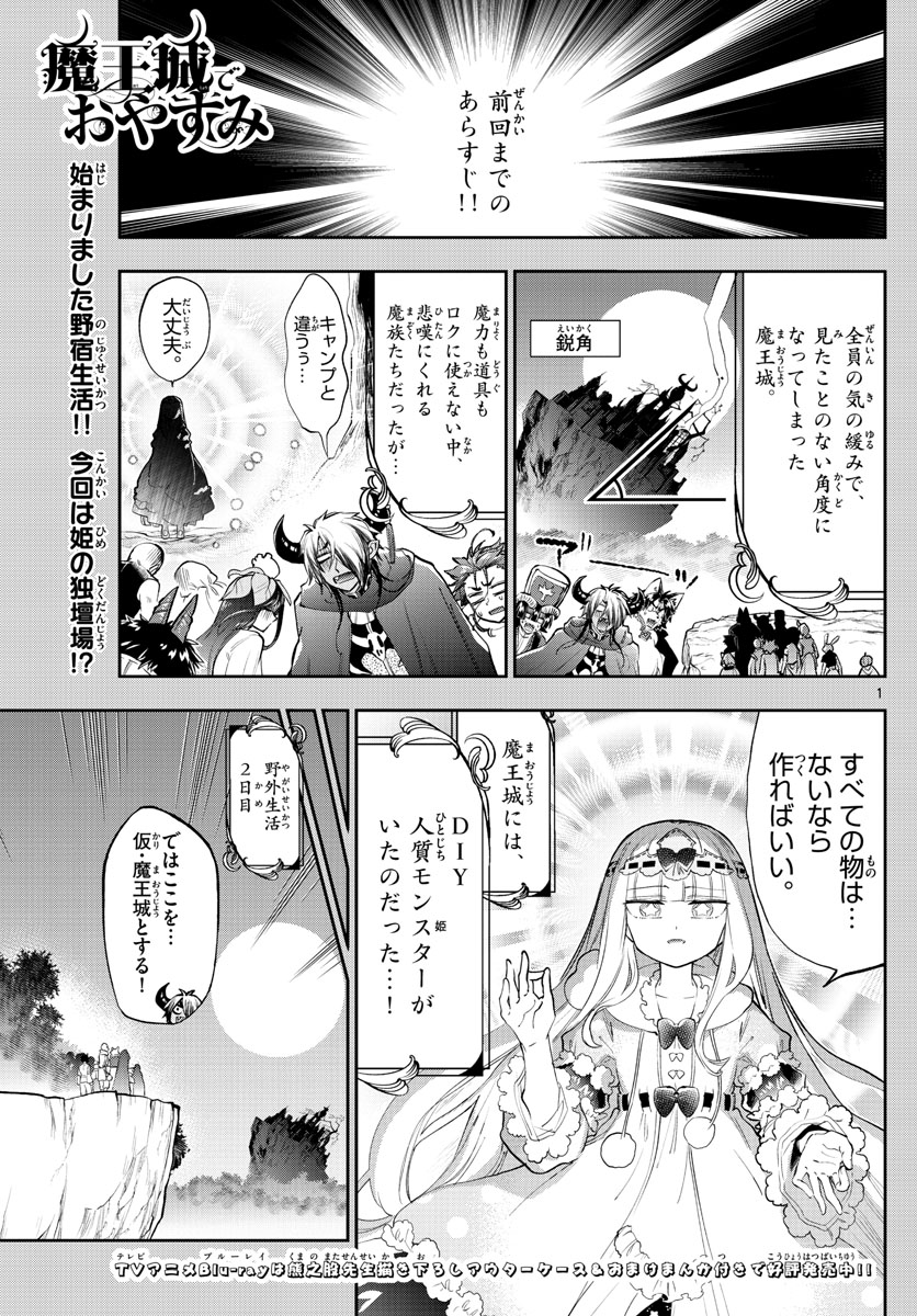 魔王城でおやすみ - 第226話 - Page 1