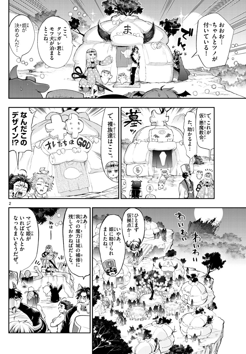 魔王城でおやすみ - 第226話 - Page 2