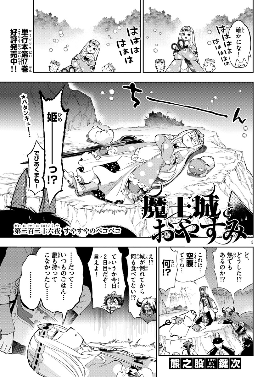 魔王城でおやすみ - 第226話 - Page 3