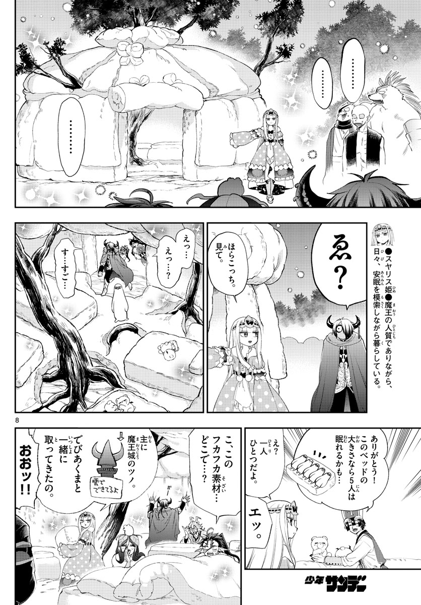 魔王城でおやすみ - 第225話 - Page 8