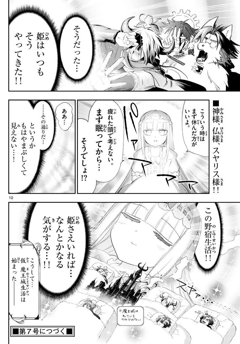 魔王城でおやすみ - 第225話 - Page 10