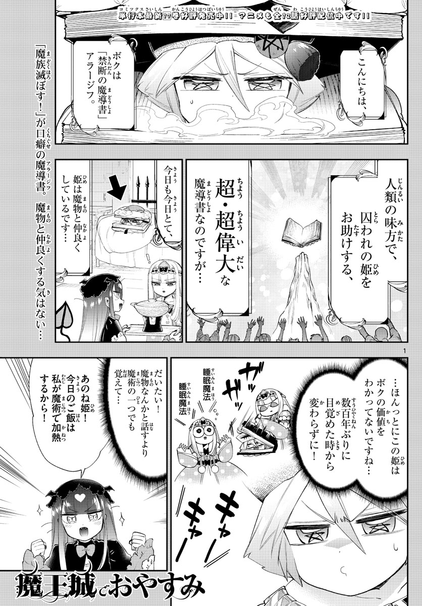 魔王城でおやすみ - 第224話 - Page 1