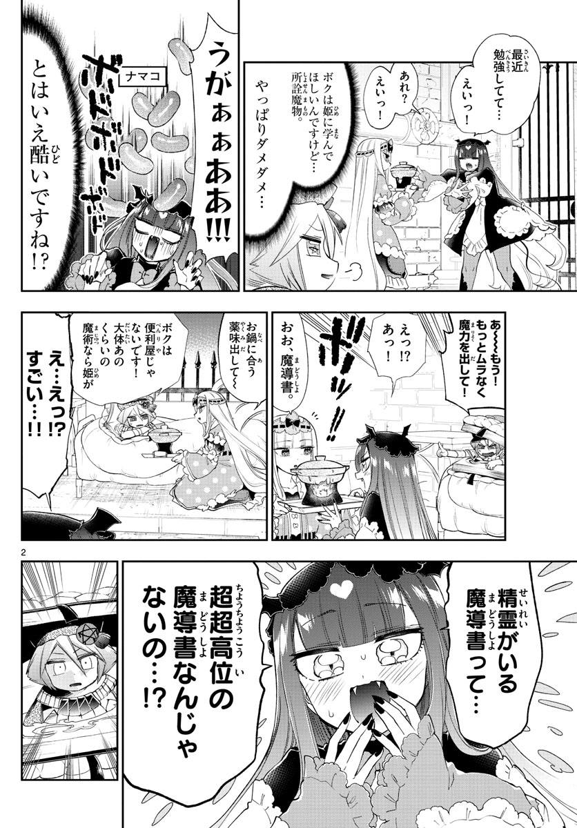 魔王城でおやすみ - 第224話 - Page 2