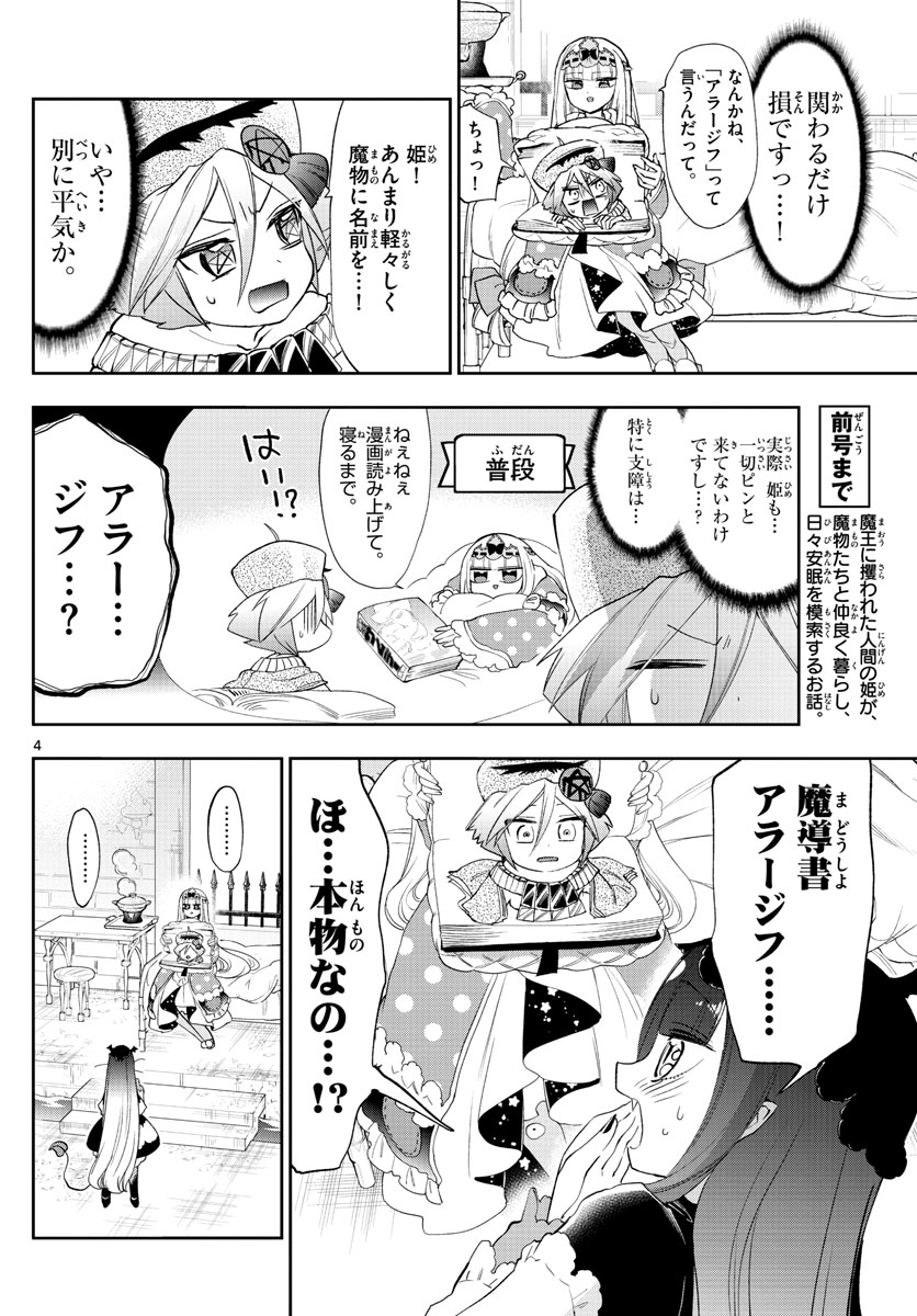 魔王城でおやすみ - 第224話 - Page 4