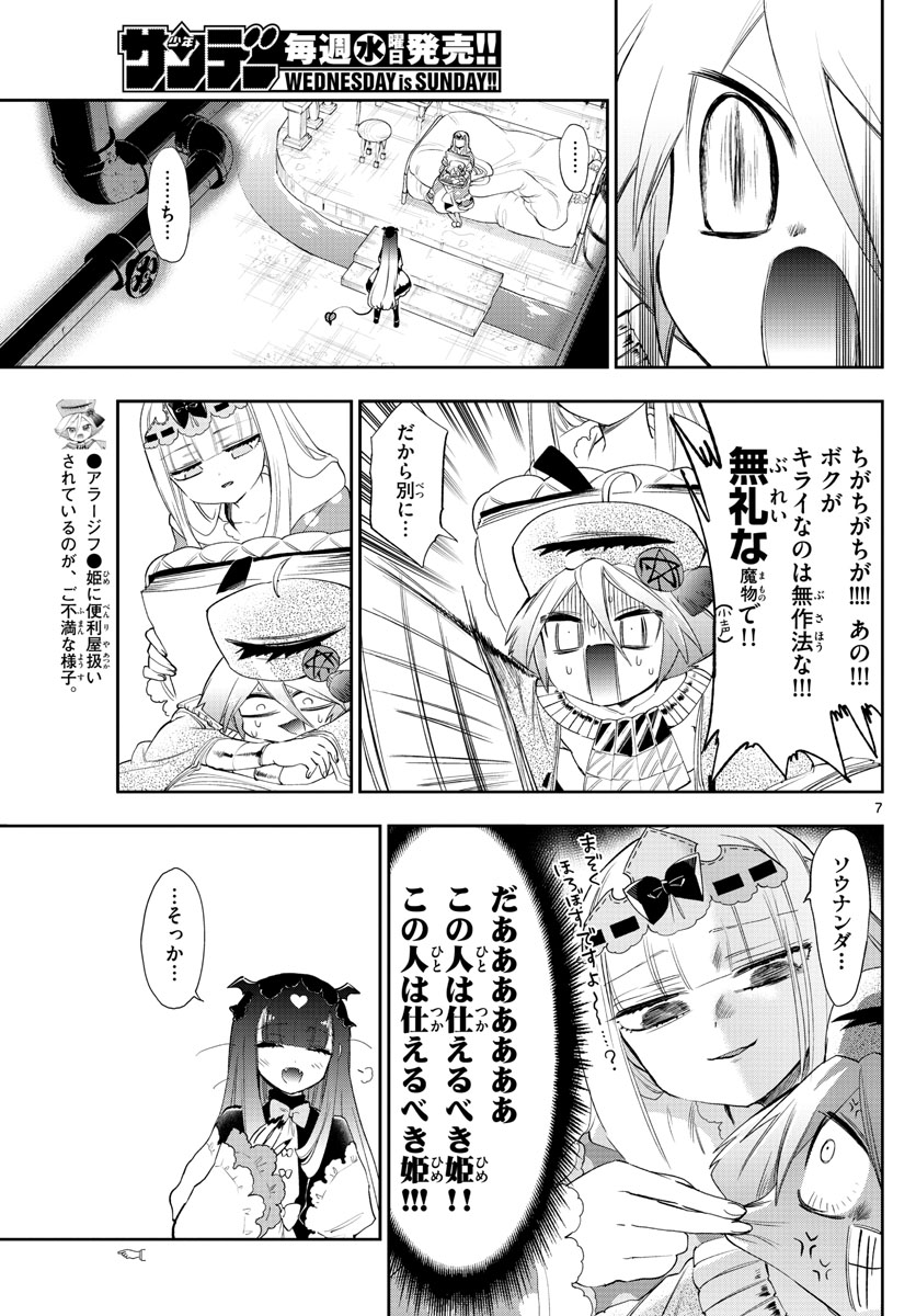 魔王城でおやすみ - 第224話 - Page 7