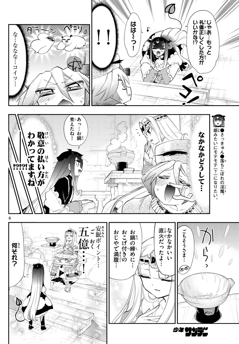 魔王城でおやすみ - 第224話 - Page 8