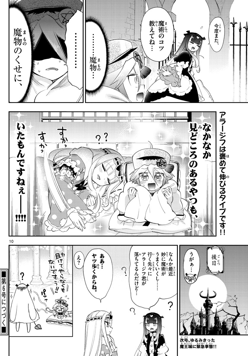 魔王城でおやすみ - 第224話 - Page 10