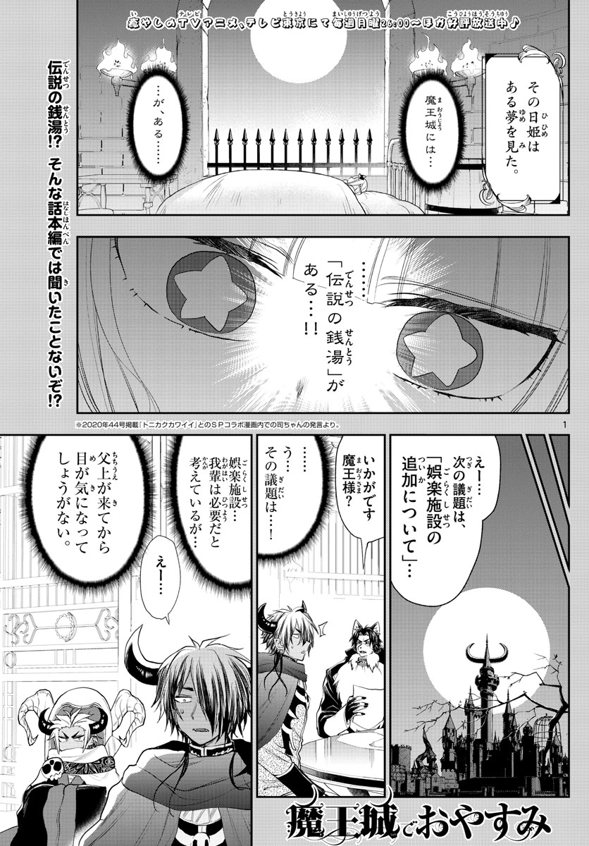 魔王城でおやすみ - 第222話 - Page 1