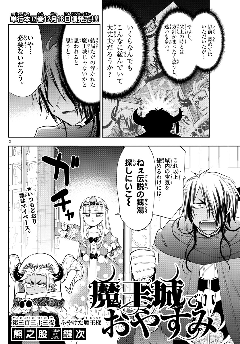 魔王城でおやすみ - 第222話 - Page 2