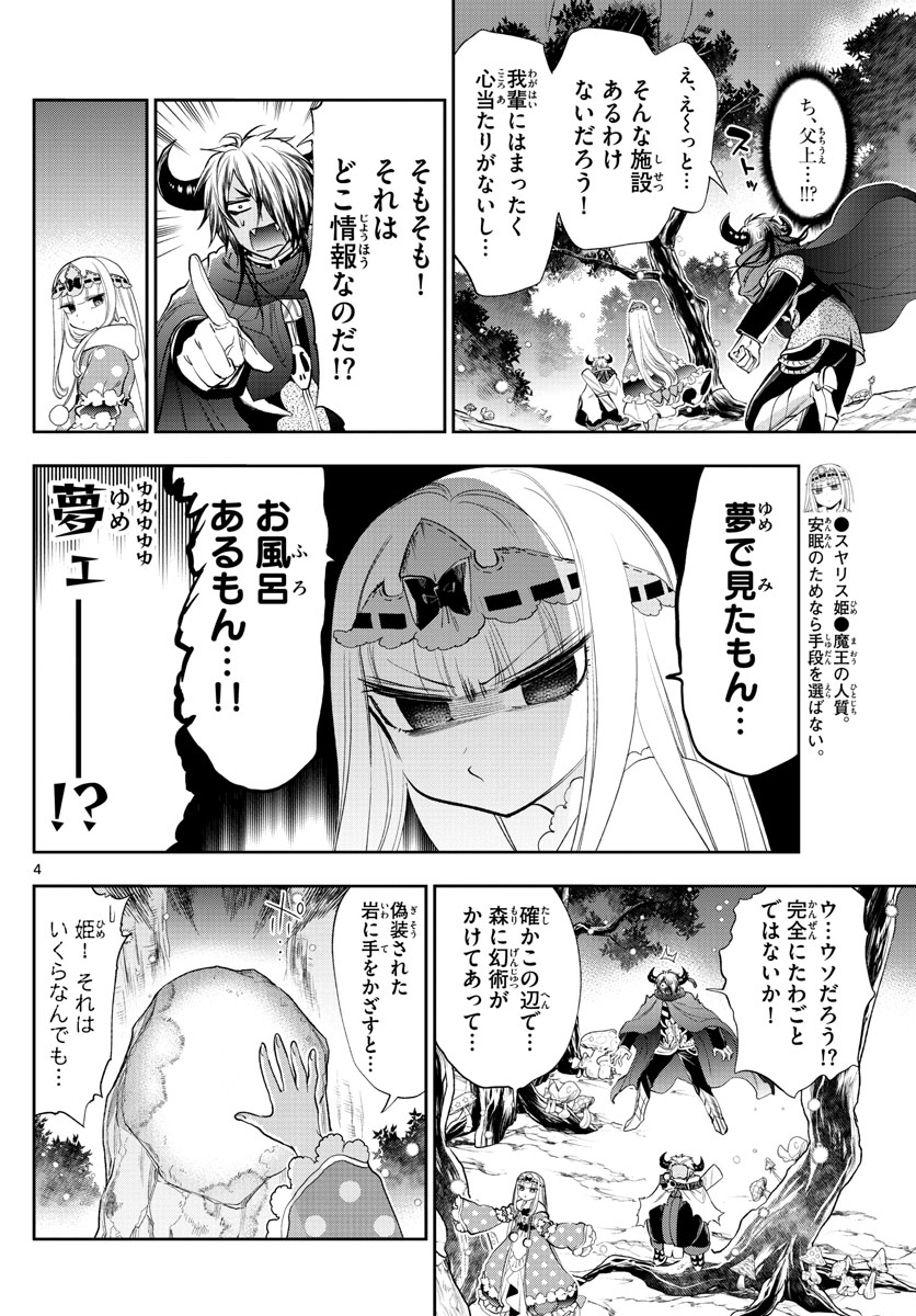 魔王城でおやすみ - 第222話 - Page 4