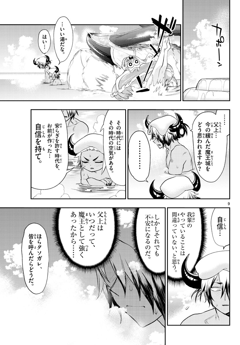 魔王城でおやすみ - 第222話 - Page 9